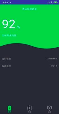 青云电池助手截图0