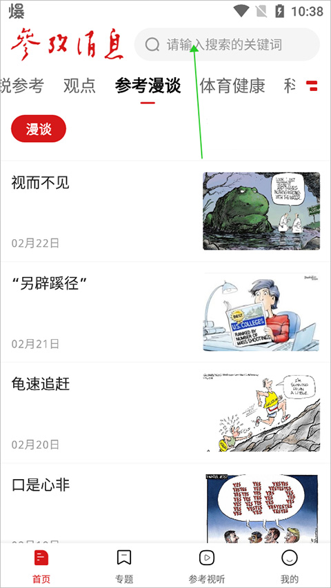 参考消息电子版