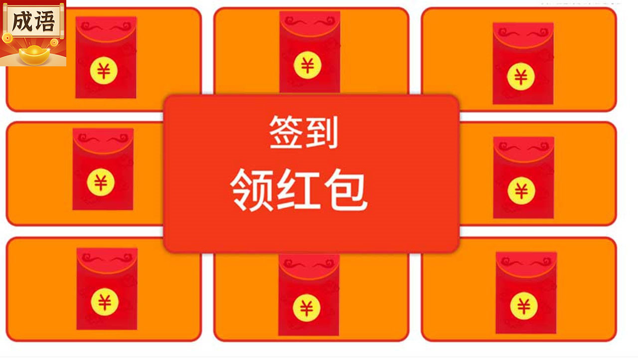 成语行天下游戏红包版app图片1