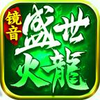 镜音盛世火龙