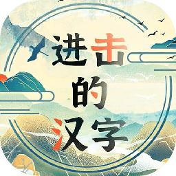 进击的汉字安卓版