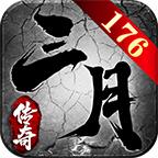 三月176特戒版