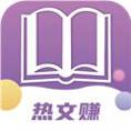 热文赚