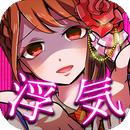 外遇的话就死了偶像篇