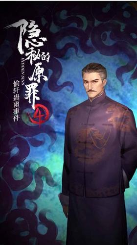 隐秘的原罪4游戏截图1