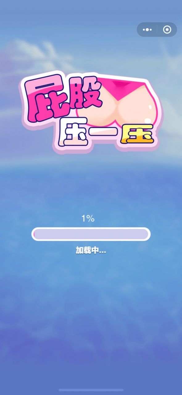 屁股压一压红包版下载安装最新版图片1