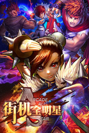 街机全明星截图0