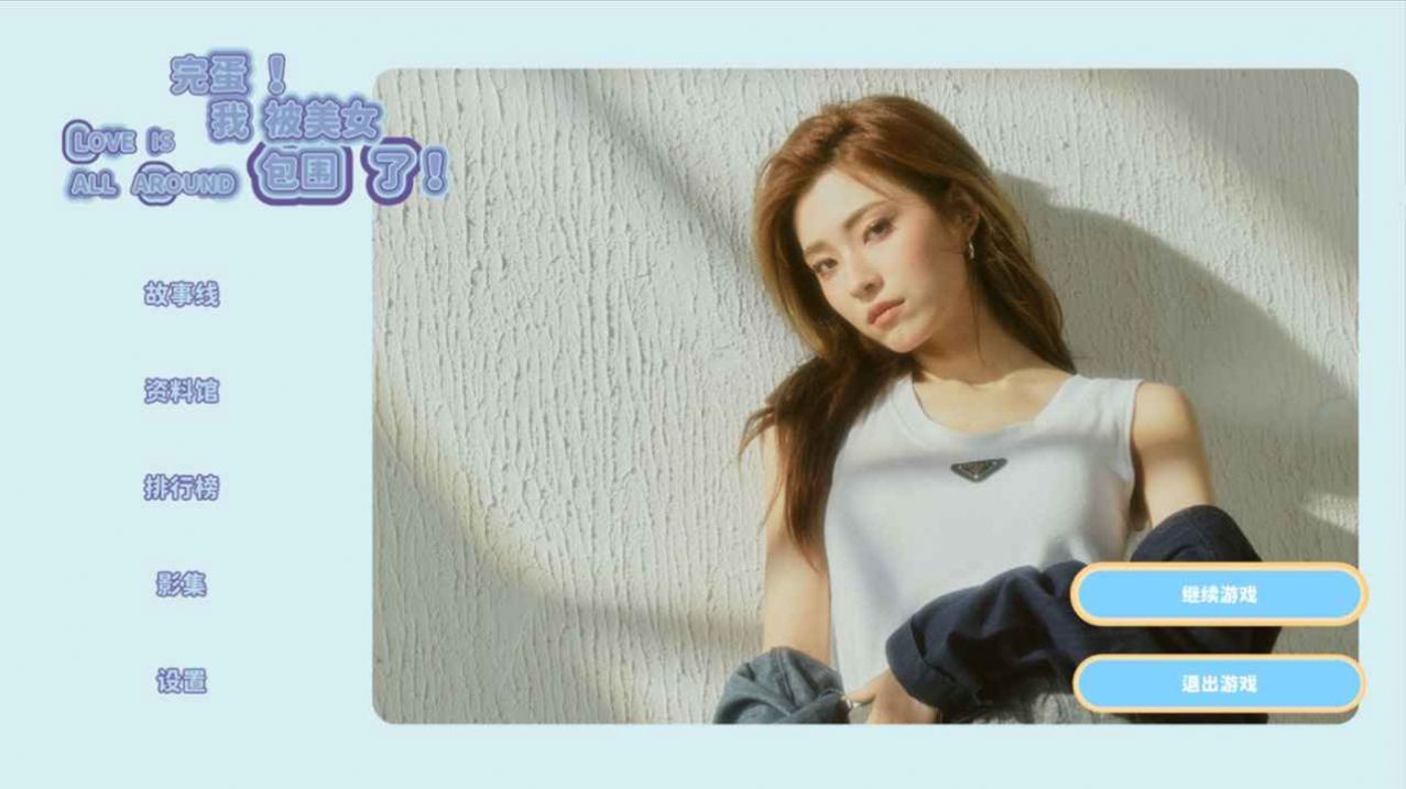 完蛋我被美女包围了手机版 v1.0.0