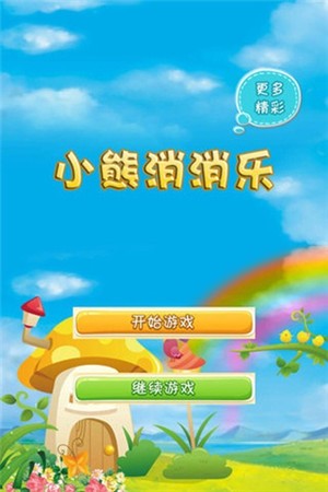 小熊消消乐截图2