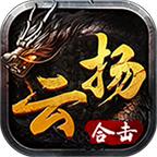 云扬合击