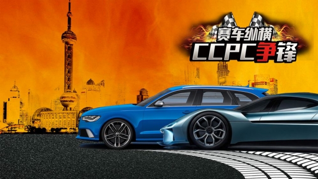 赛车纵横：CCPC争锋 v3.1.5
