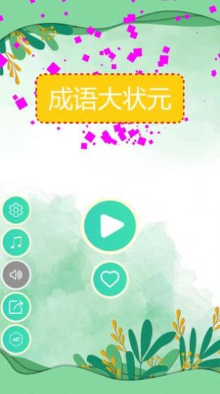 成语大状元极速版最新红包版图片1
