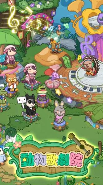 动物歌剧院最新版截图2