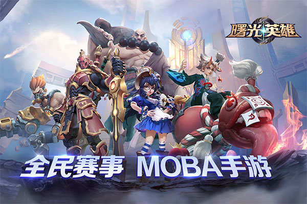 曙光英雄手游官方版截图3