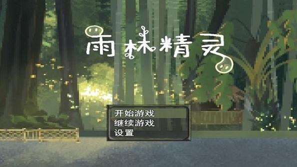 雨林精灵截图0