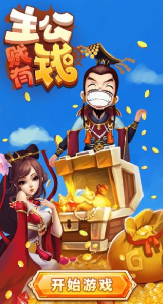 主公贼有钱.jpg