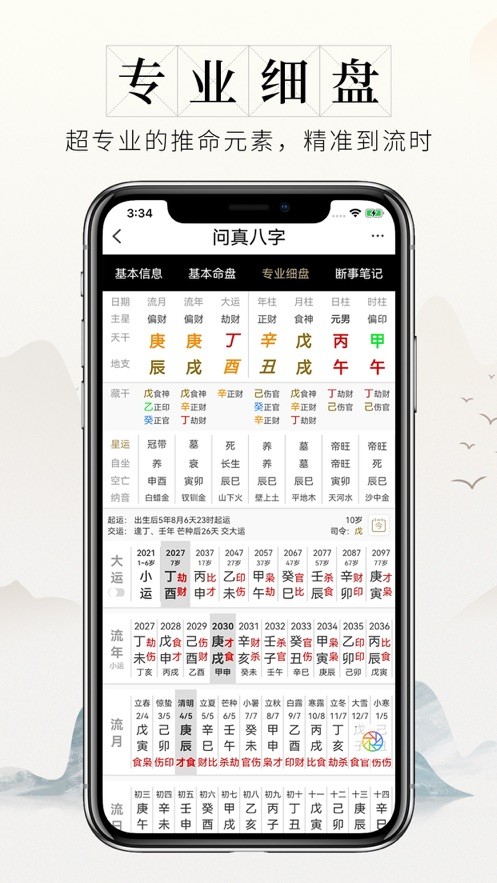 问真八字排盘宝罗盘  V 1.1.6