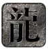 宏达传奇