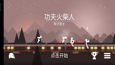 功夫火柴人手游