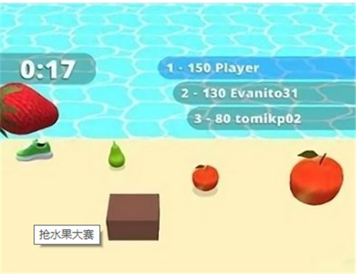 抢水果大赛