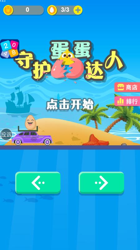 守护蛋蛋达人截图0