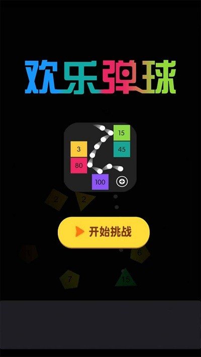 欢乐弹球截图2