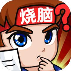 燃烧吧大脑瓶子游戏