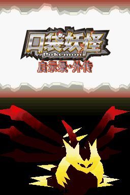 口袋妖怪启示录外传 v3.8.4