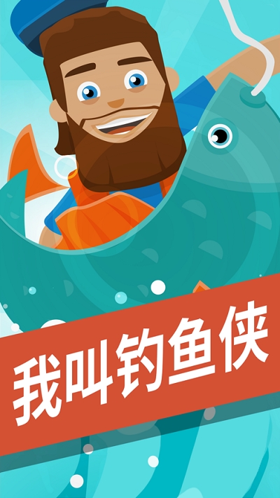 我叫钓鱼侠截图2