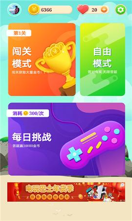欢乐答人游戏红包版图片1