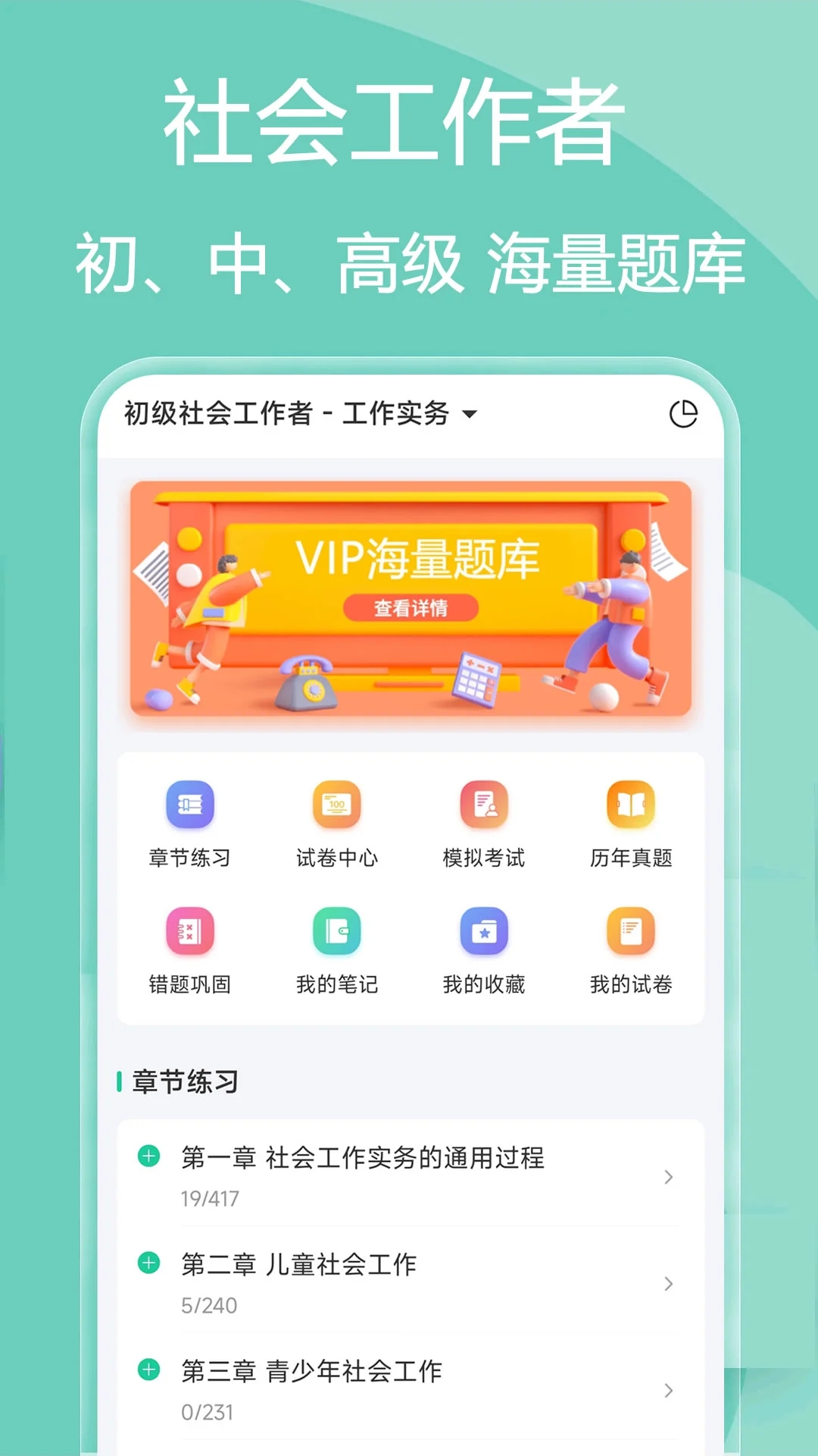 社会工作者疯狂题库软件最新版图片1