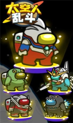 太空人乱斗截图0