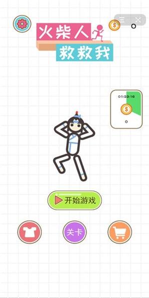 火柴人救救我.jpg