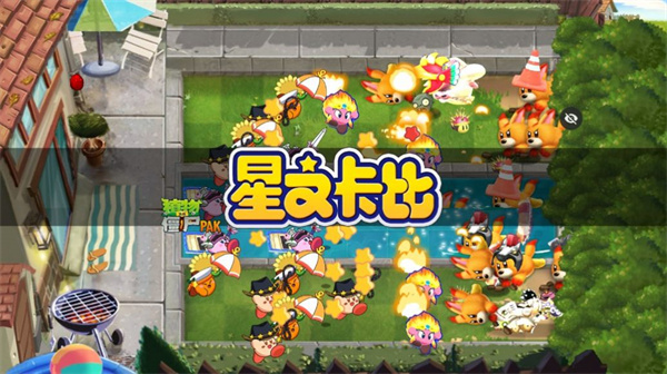 PvZ星之卡比版截图1