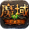 魔域挂机手游