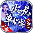 五福火龙单职业