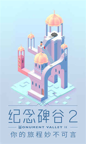 纪念碑谷2破解版免费