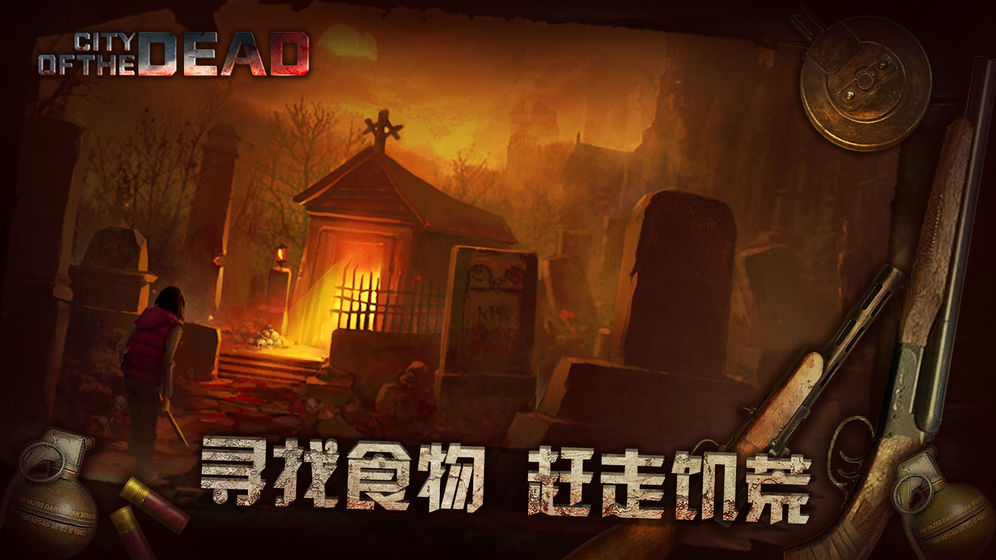 丧尸走肉手游官方正式版 截图2