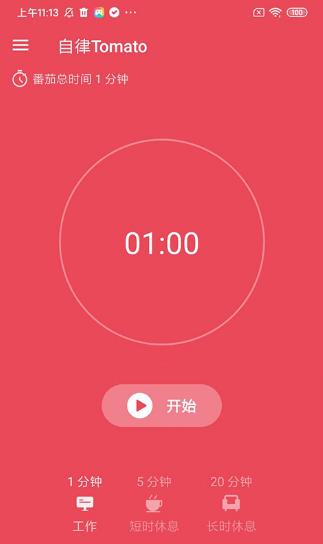 自律Tomato截图2