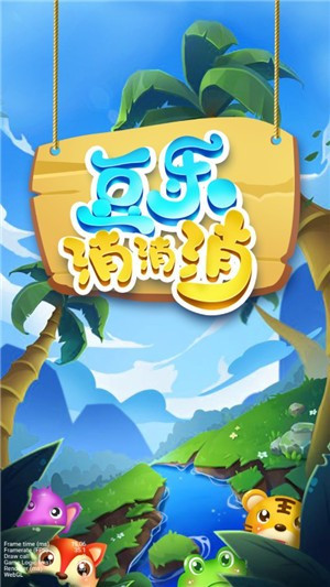 豆乐消消消截图1