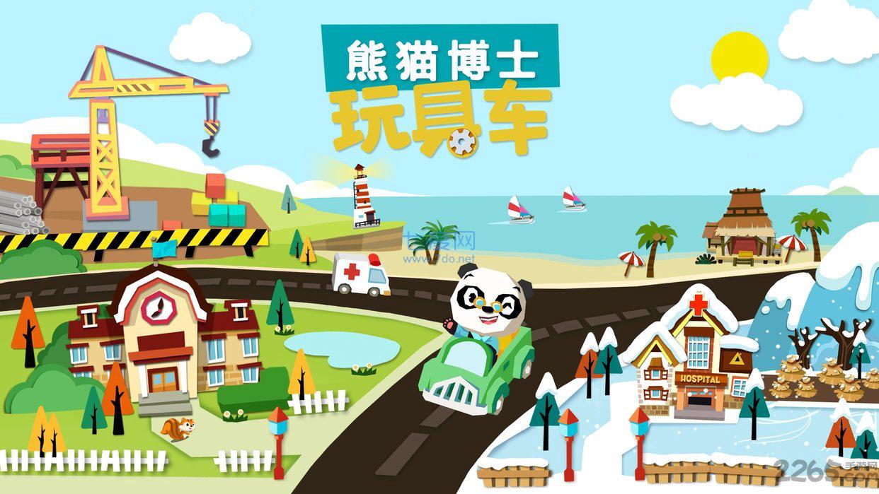 熊猫博士玩具车完整截图1