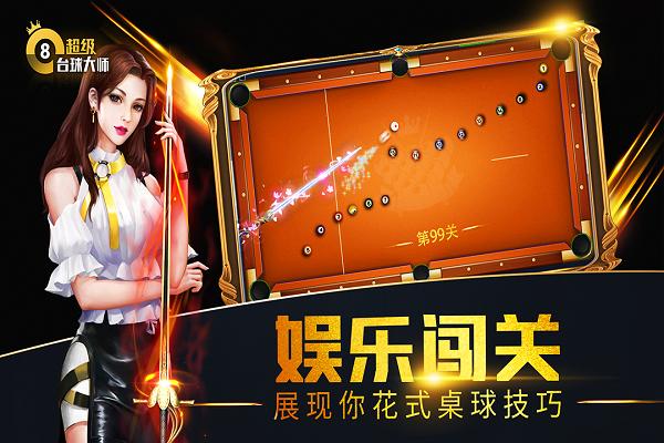 超级台球大师截图1