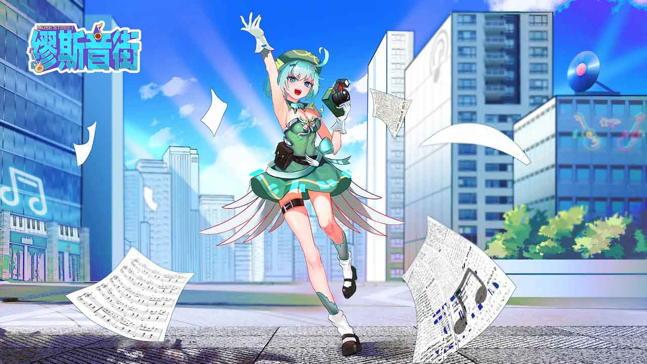 缪斯音街