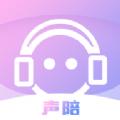 声陪