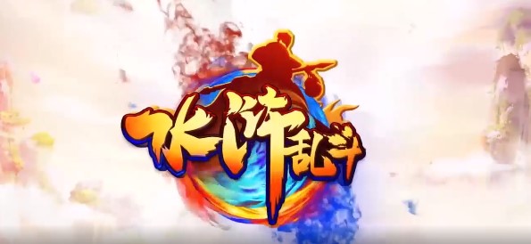 水浒乱斗官方版