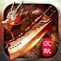 屠龙之刃沉默打金正版手游 