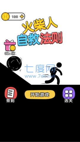 火柴人自救法则截图0