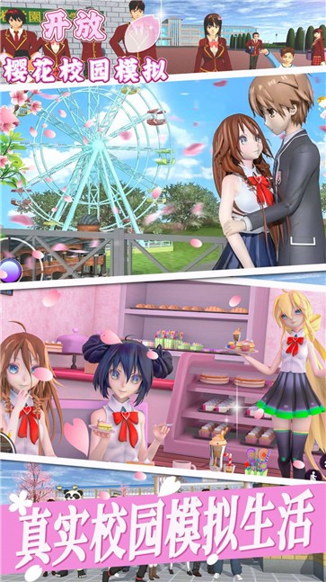 开放樱花校园模拟截图0
