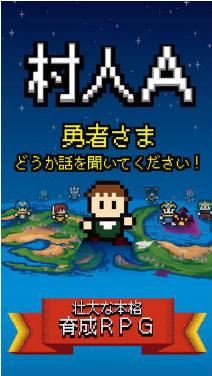 村人A勇者大人请听我说