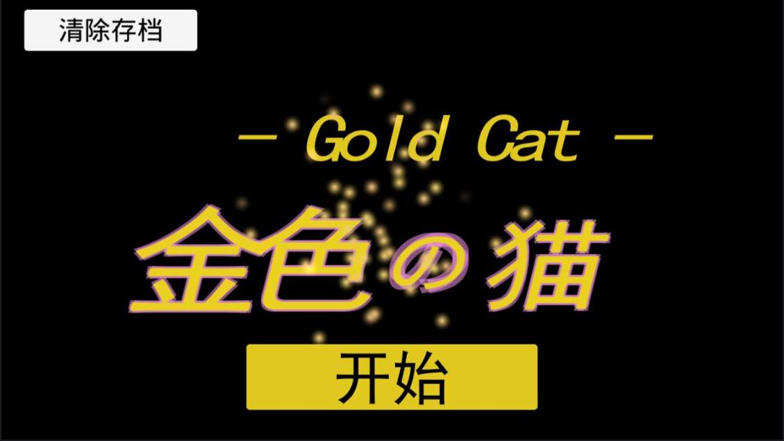 金色的猫 3DM汉化版 v3.0.5